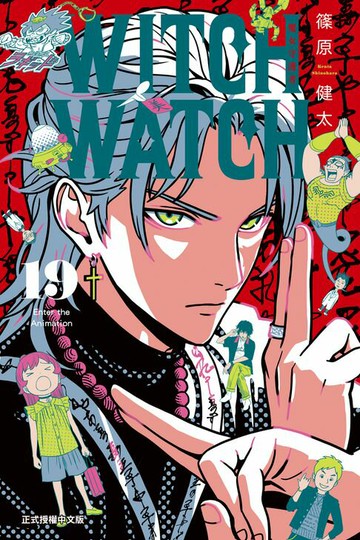 【電子書】WITCH WATCH 魔女守護者 (19)