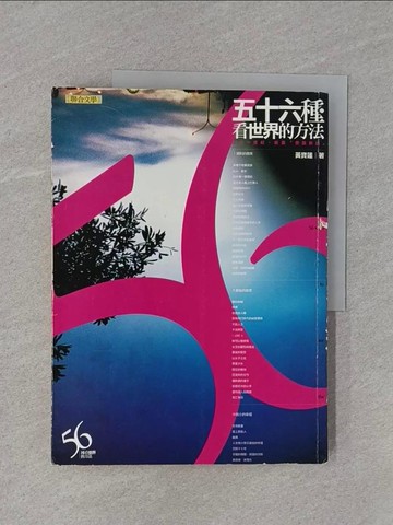 【書寶二手書T1／短篇_ZCC】56種看世界的方法_黃寶蓮