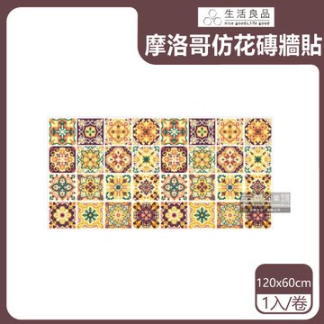 生活良品 摩洛哥風格壁紙防水壁貼120x60cm 1卷x1袋