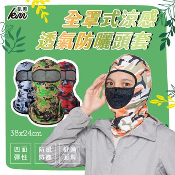 【凱美棉業】全罩式涼感透氣防曬頭套-3入組-隨機出色