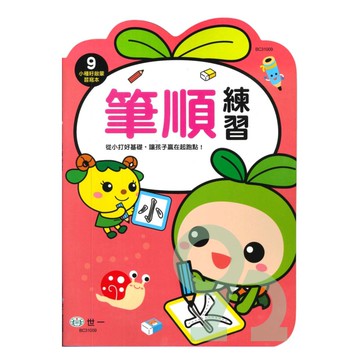 世一幼兒【小種籽啟蒙習寫本09】筆順練習