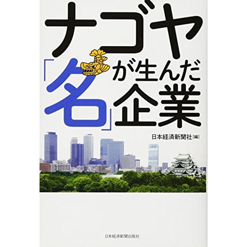 ナゴヤが生んだ「名」企業