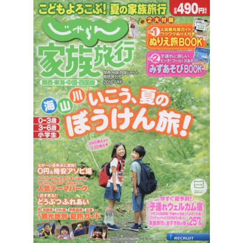 じゃらん家族旅行 関西・東海・中国・四国版 (関西中国四国じゃらん臨時増刊)