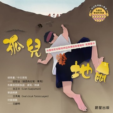 【有聲書】布農族民俗動物神話與傳說故事繪本有聲書 10：《孤兒變地鼠》