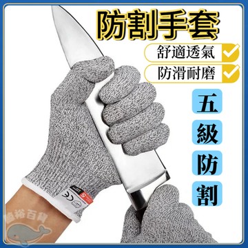台灣發貨🐋 防割手套 防切手套 工作手套 防刺手套 防切割 棉紗手套 切菜手套 防咬手套 鐵手套 手套【A01069】