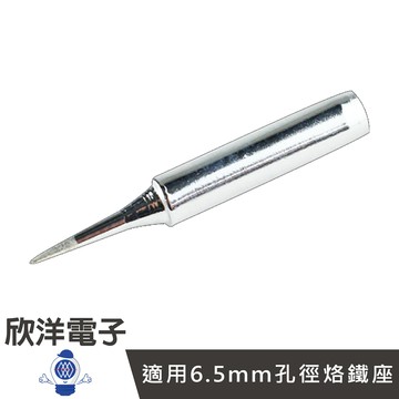※ 欣洋電子 ※ 烙鐵頭超特尖型 900M-T-I (1038-I) 1入/10入/日本HAKKO通用/實驗室/學生實驗/烙鐵/焊接
