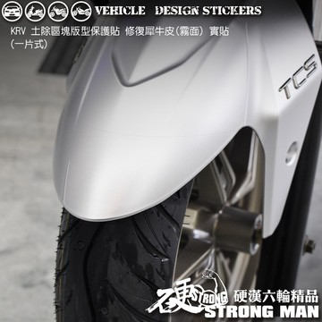 【硬漢六輪精品】 KYMCO KRV 180 KRV180 MOTO ROMA GT 土除區塊保護貼 (版型免裁切)