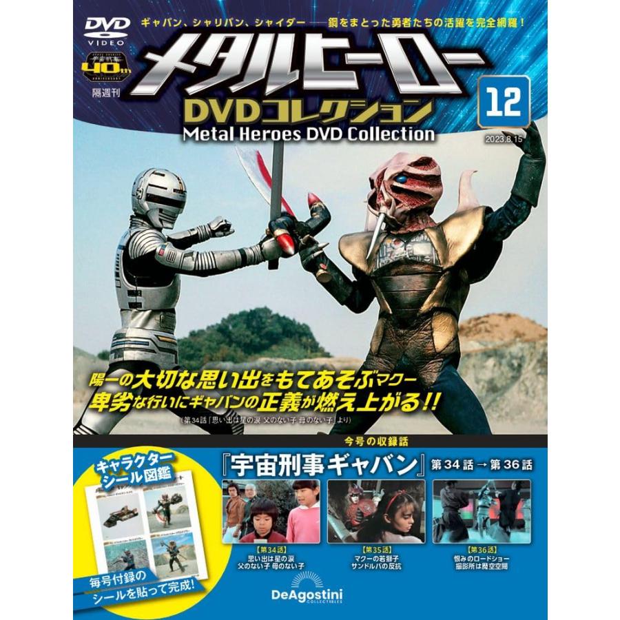 メタルヒーローDVDコレクション 12号 (宇宙刑事ギャバン 第34話〜第36話) [分冊百科] (DVD付)