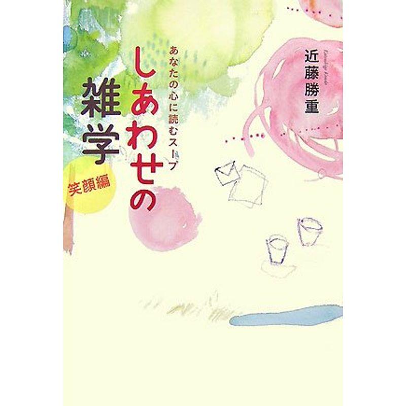 しあわせの雑学 笑顔編?あなたの心に読むスープ