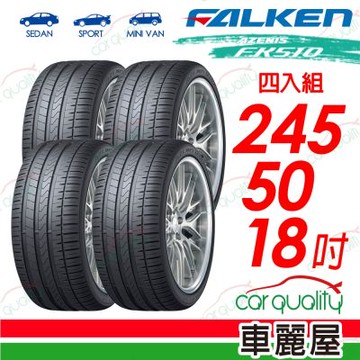 【FALKEN 飛隼】輪胎 AZENIS FK510-245/50/18吋_四入組_送安裝(車麗屋)