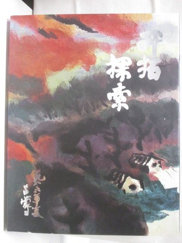 【書寶二手書T8／藝術_DVM】開拓探索-呂蒙畫集_2007年