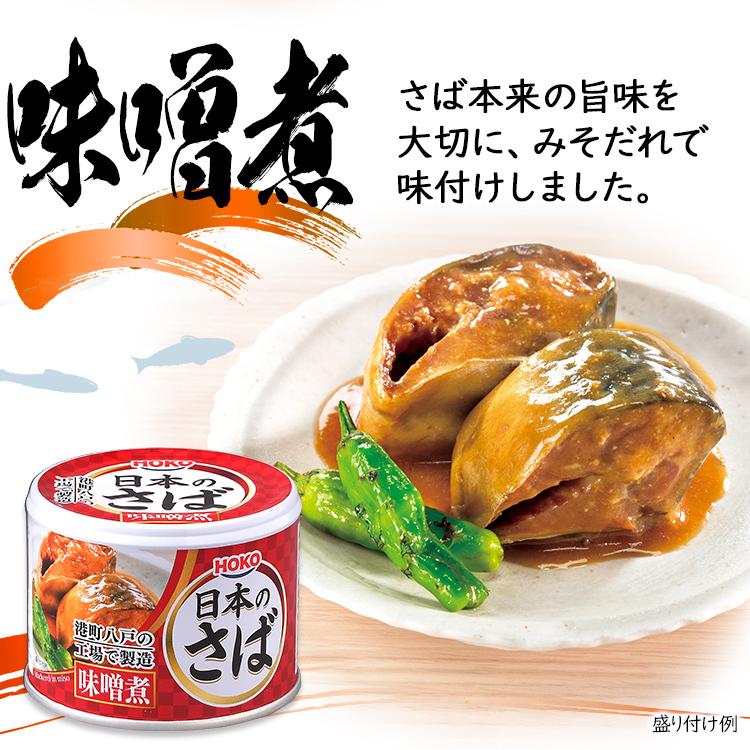 サバ缶 国産 190g 24缶 鯖缶 水煮 安い さば 缶詰 国産 水煮 みそ煮 味噌煮 非常食 魚介 魚 日本のさば