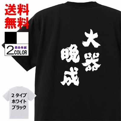 おもしろtシャツ ネタtシャツ 面白tシャツ 猪突猛進 名言 文字 言葉 格言 語録メンズ レディース パロディ 子供 キッズ 白 ホワイト 黒 通販 Lineポイント最大get Lineショッピング