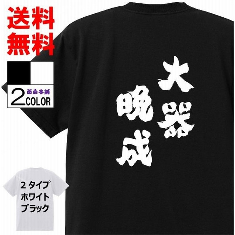 おもしろtシャツ ネタtシャツ 面白tシャツ 大器晩成 ハイキュー 名言 文字 言葉 格言 語録メンズ パロディ 子供 キッズ 白 ホワイト 黒 ブラック 高品質 半袖 通販 Lineポイント最大get Lineショッピング