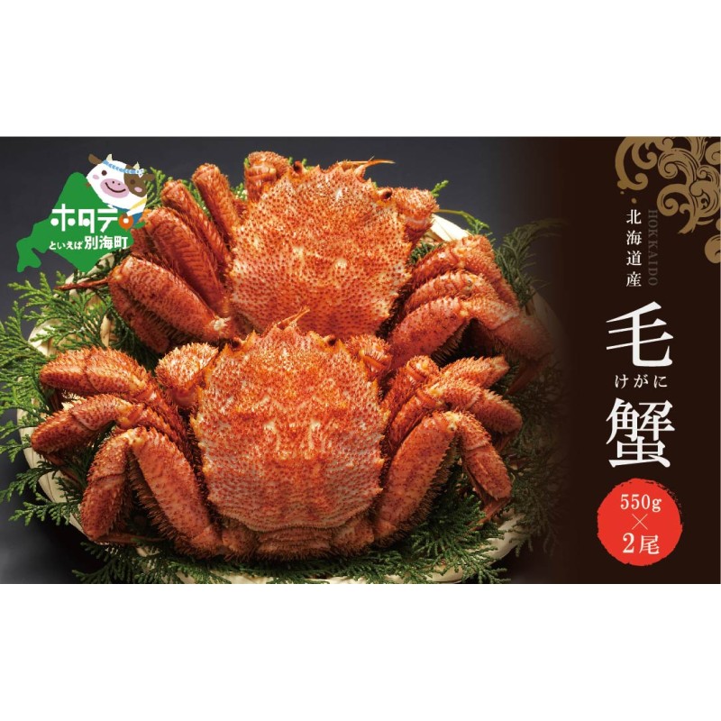 ついに入荷 ふるさと 約 かに 毛ガニ 550g けがに カニ 北海道産 蟹 1.1kg