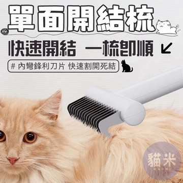 台灣出貨 寵物開結梳 單面開結梳 寵物祛毛 寵物梳 貓狗通用 打結脱毛梳 打薄柔順 不傷膚 多功能合一 順毛 梳子