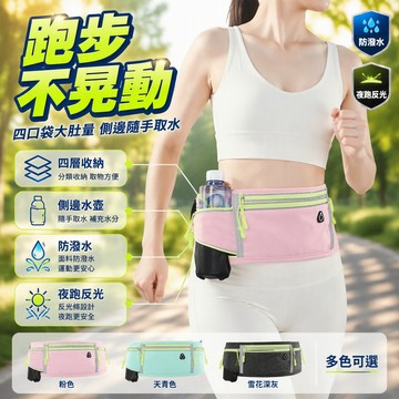 跑步手機包 防水腰包 四口袋設計 帶水壶倉 防潑水材質 戶外健身 反光條 透氣速乾