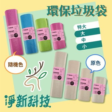 淨新 垃圾袋【台灣製造】環保垃圾袋 高品質垃圾袋 垃圾袋 環保袋 加厚環保清潔袋  清潔袋 耐拉易撕垃圾袋 加厚垃圾袋