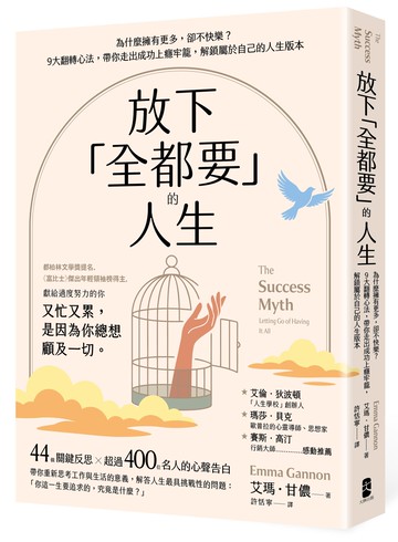 放下「全都要」的人生：為什麼擁有更多.卻不快樂？9大翻轉心法