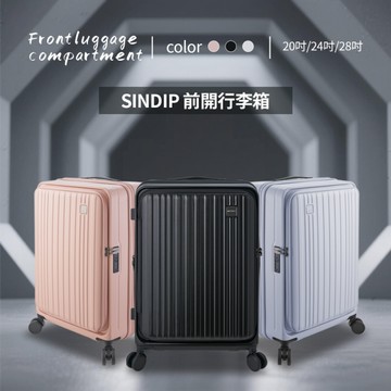 SINDIP PC20吋前開行李箱 煞車輕音輪+USB充電+防爆拉鍊+海關鎖+可加大 20/24/28吋行李箱