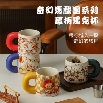 陶瓷馬克杯 550ml 馬戲團禮盒 凡事良選 大容量厚杯柄咖啡杯水杯 可機洗瓷杯 創意禮物