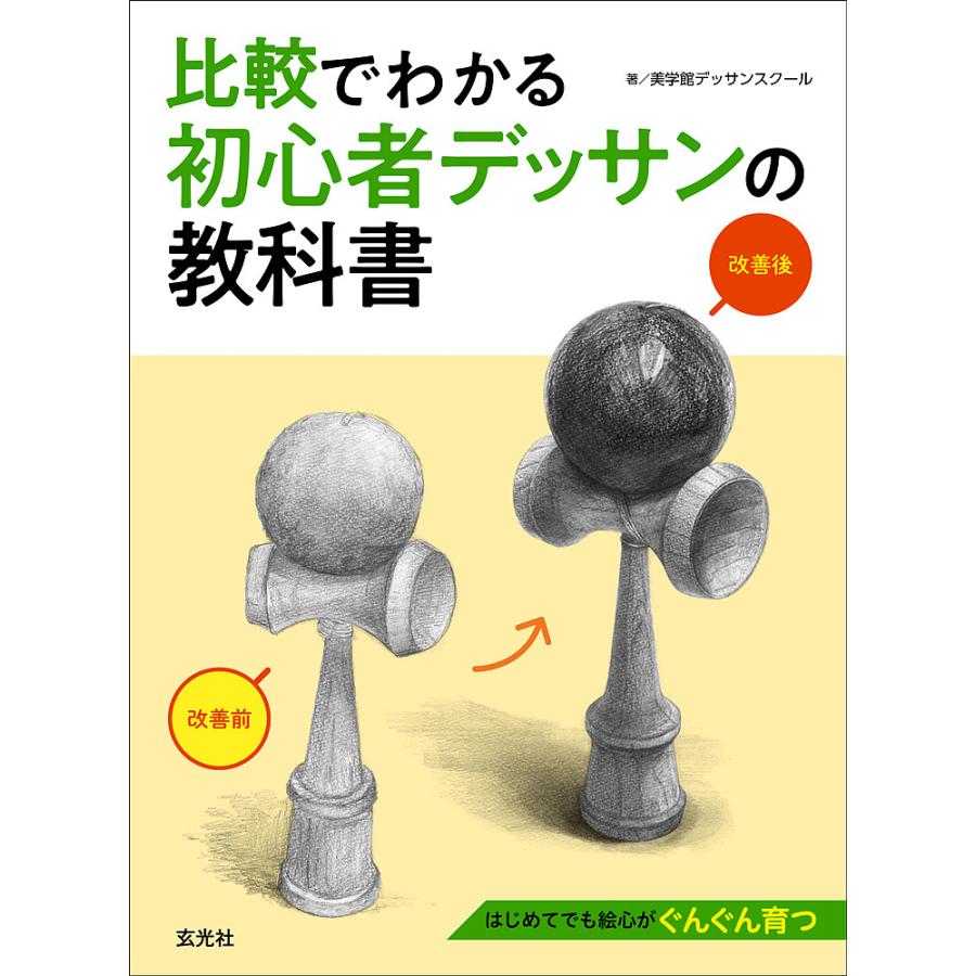 比較でわかる初心者デッサンの教科書