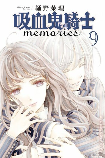 【電子書】吸血鬼騎士 memories(9)