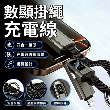 四合一款掛繩充電線 數位顯示充電功率 100W快充 蘋果/安卓/Type-C通用 鑰匙扣設計隨身帶 尼龍編織耐用