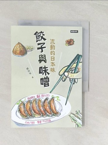 【書寶二手書T1／餐飲_U5M】餃子與味噌：流動的日本味_栖來光