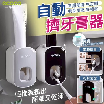 蘋果樂生活 ECOCO｜自動擠牙膏器 無痕 壁掛式 牙膏架 牙膏器 擠牙膏器 牙膏 收納 置物 浴室 灰色