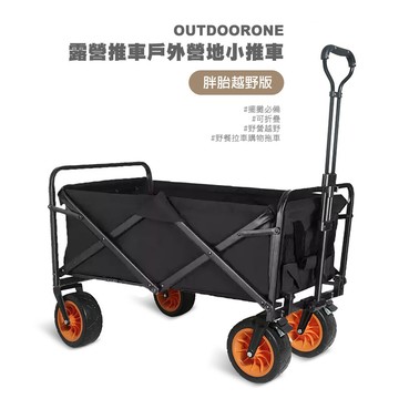 outdoorone 露營推車戶外營地小推車胖胎卡其版 擺攤必備可折疊野營越野野餐拉車購物拖車為出遊