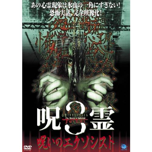 呪霊　3 [DVD](中古品)