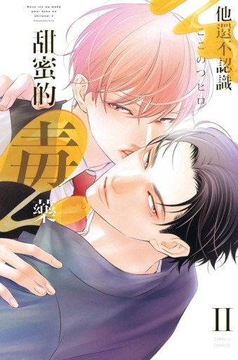 他還不認識甜蜜的毒藥Ⅱ（全）[二手書_近全新]