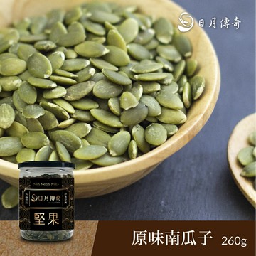 【mt99】日月傳奇 原味南瓜子 260g