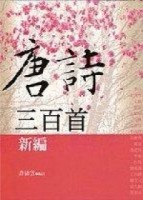唐詩三百首新編[二手書_良好]