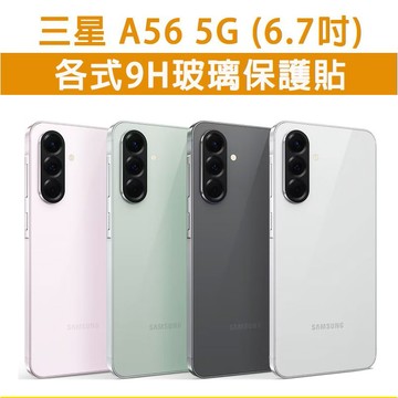 三星A56 三星 A56 5G 各式 保護貼 玻璃膜 鋼化膜 玻璃貼 手機膜 螢幕貼 螢幕保護貼 手機保護貼