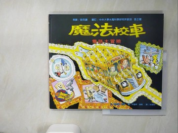 【書寶二手書T6／少年童書_QJP】魔法校車9-電路大冒險_冶海孜, 喬安娜．柯爾