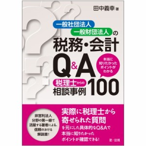  田中義幸   一般社団法人・一般財団法人の税務・会計Q    A-本当に知りたかったポイントがわかる税理士からの相談