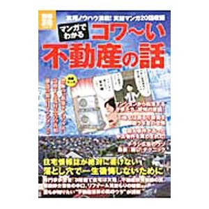 マンガでわかるコワ〜い不動産の話