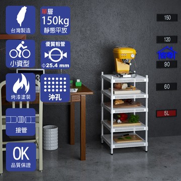 [客尊屋]粗管/沖孔/45x45x90hcm 白騎士沖孔 五層架白騎士