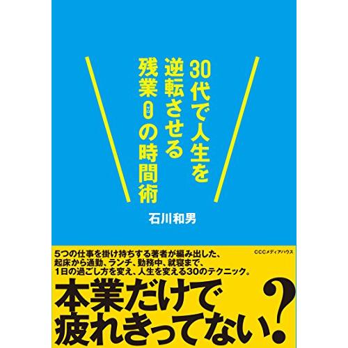 30代で人生を逆転させる残業0(ゼロ)の時間術