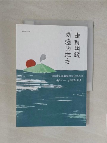 【書寶二手書T1／兩性關係_S7K】走到比錢更遠的地方：一個台灣家庭離開矽谷優渥生活，搬至火山小島的宣教故事_陳維恩