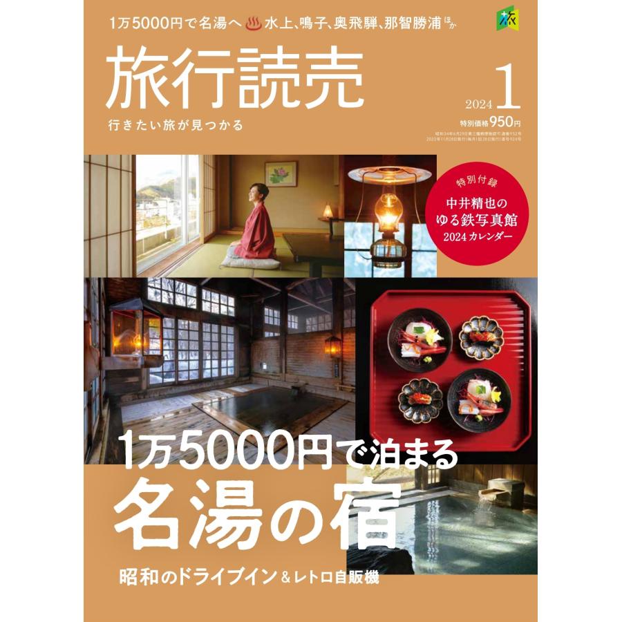 旅行読売 2024年1月号