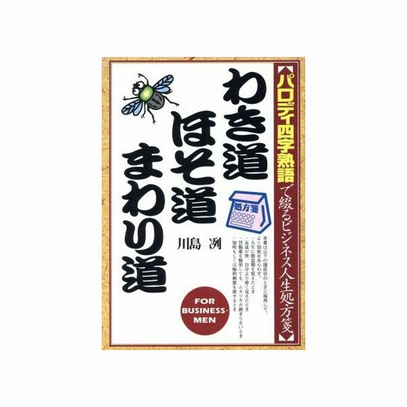 わき道 ほそ道 まわり道 パロディ四字熟語で綴るビジネス人生処方箋 川島冽 著者 通販 Lineポイント最大0 5 Get Lineショッピング