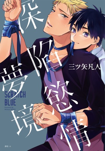 Scratch Blue深陷慾情夢境（全）[二手書_全新]