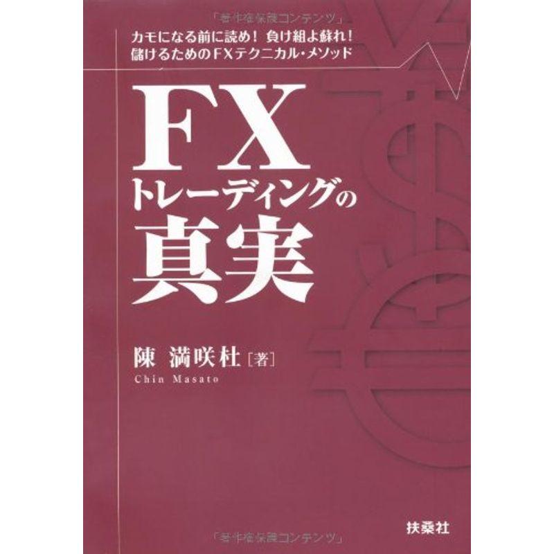 FXトレーディングの真実