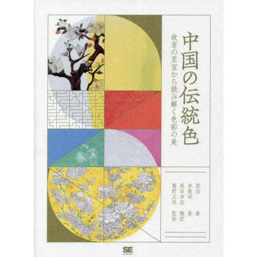中国の伝統色 故宮の至宝から読み解く色彩の美