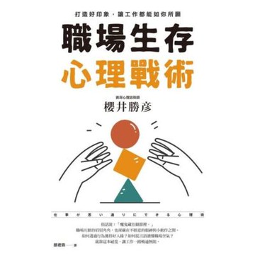 職場生存心理戰術_Readmoo 讀墨電子書
