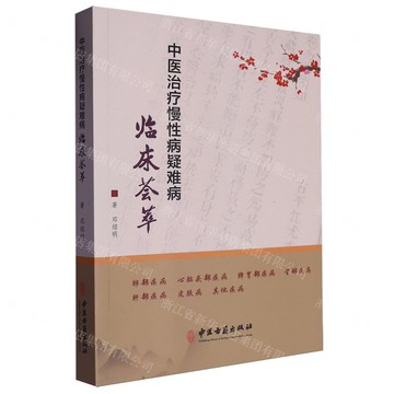 中醫治療慢性病疑難病臨床薈萃丨天龍圖書簡體字專賣店丨9787515227276 (tl2508)