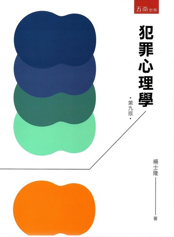 犯罪心理學 (9版) 楊士隆著 2023 五南